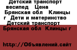 Детский транспорт - весипед › Цена ­ 3 000 - Брянская обл., Клинцы г. Дети и материнство » Детский транспорт   . Брянская обл.,Клинцы г.